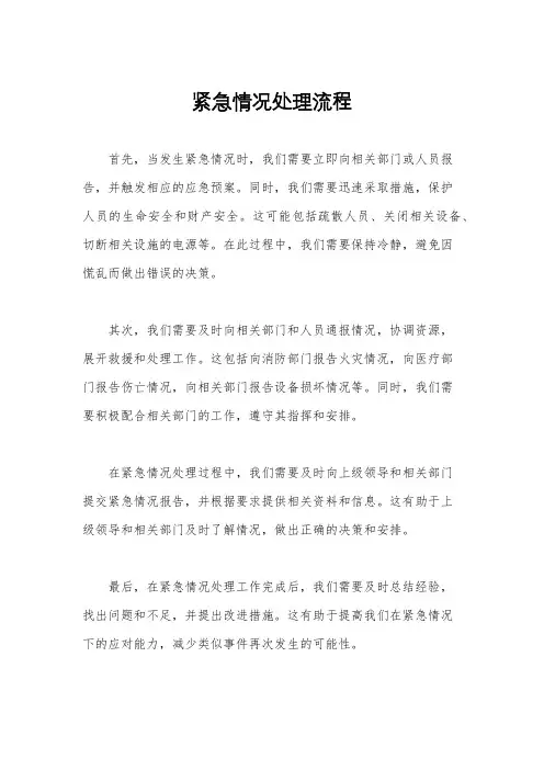 紧急情况处理流程