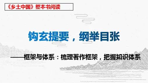 第二课时《乡土中国》框架与体系 课件(21张PPT)