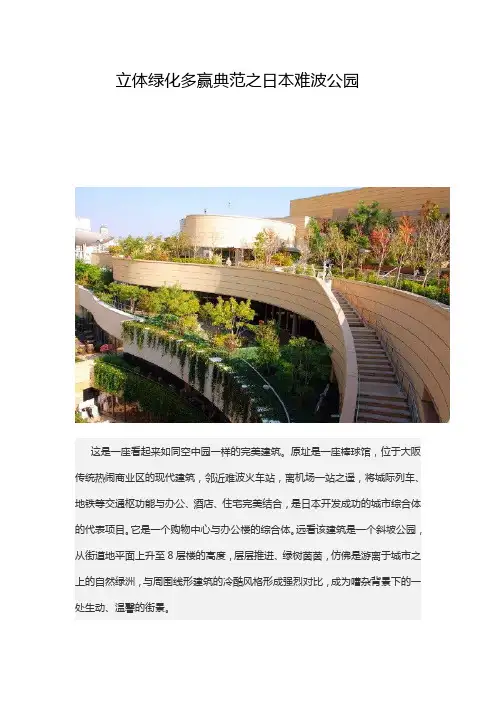 立体绿化多赢典范之日本难波公园(1)