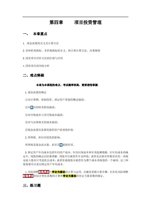 项目投资管理练习题