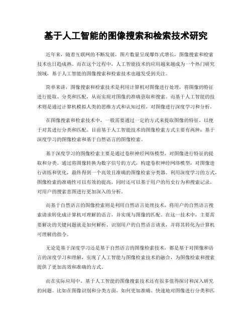 基于人工智能的图像搜索和检索技术研究