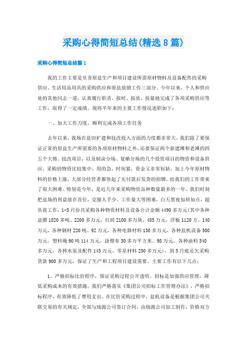 采购心得简短总结(精选8篇)