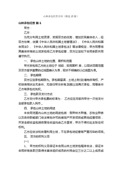山林承包经营合同（精选15篇）
