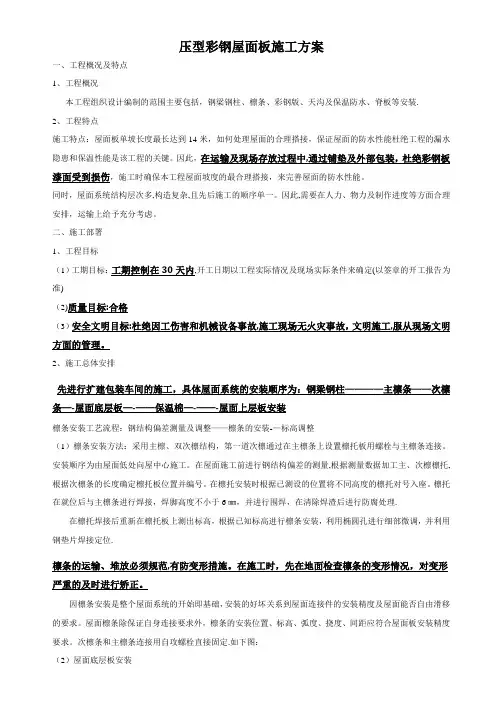 钢结构彩钢屋面板施工方案