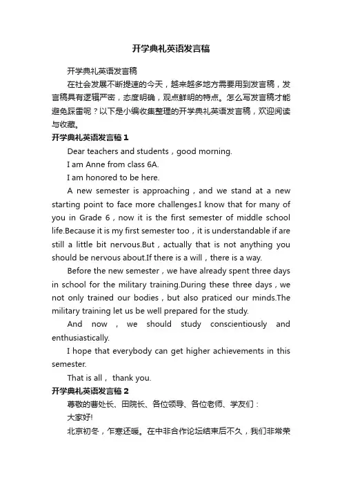 开学典礼英语发言稿
