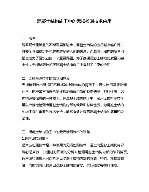 混凝土结构施工中的无损检测技术应用