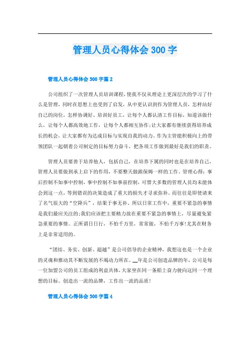 管理人员心得体会300字