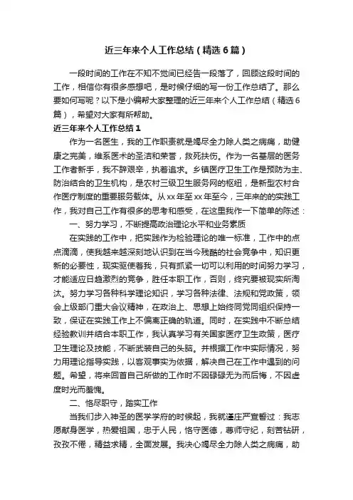 近三年来个人工作总结（精选6篇）