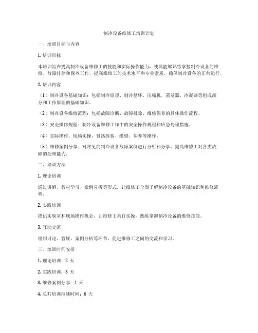 制冷设备维修工培训计划