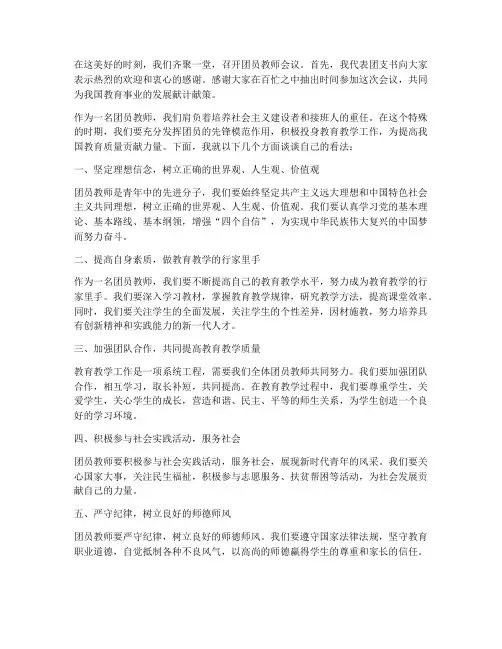 团员教师会议团支书发言稿
