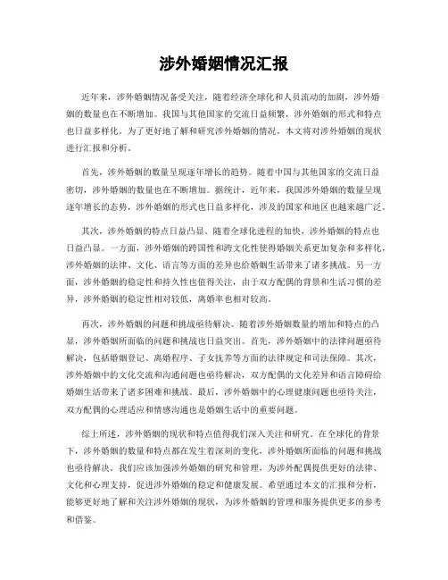 涉外婚姻情况汇报