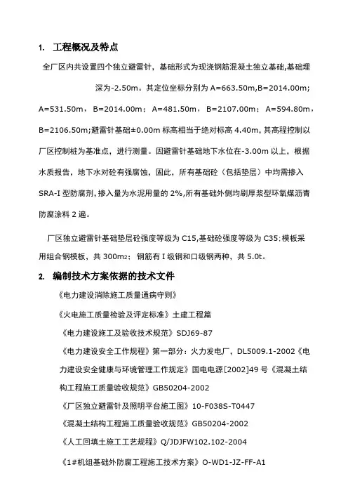 厂区独立避雷针基础施工方案