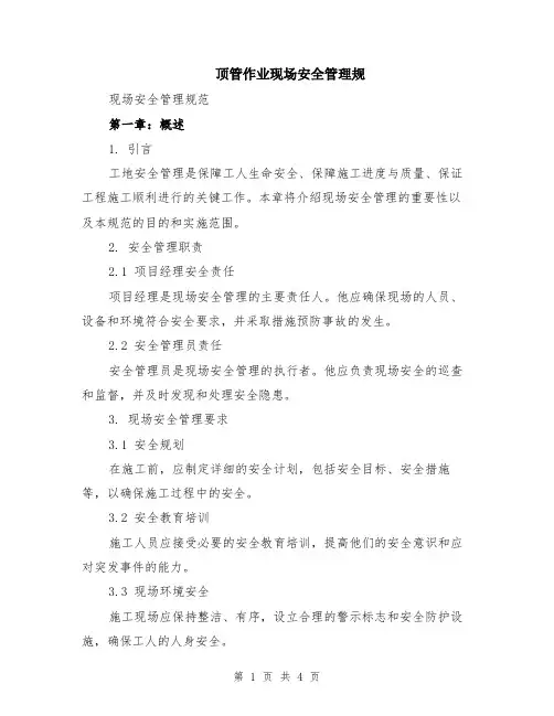 顶管作业现场安全管理规