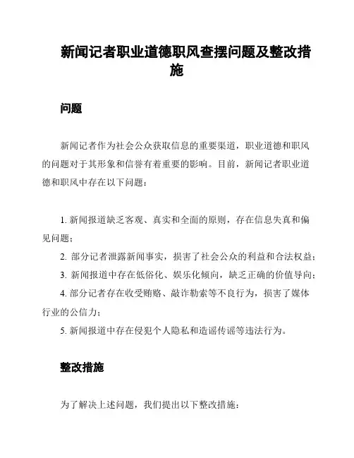 新闻记者职业道德职风查摆问题及整改措施
