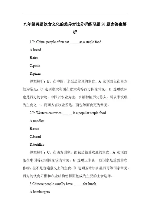 九年级英语饮食文化的差异对比分析练习题50题含答案解析