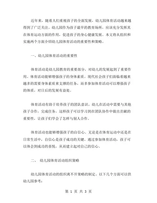 幼儿园体育活动组织和实施论文范文