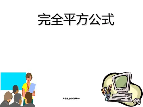 完全平方公式课件ppt ppt课件