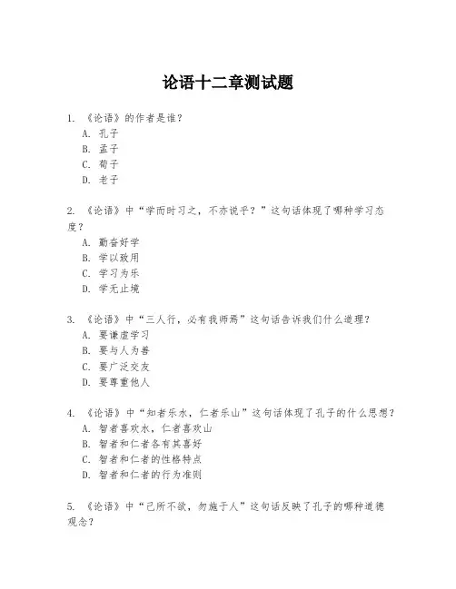 论语十二章测试题