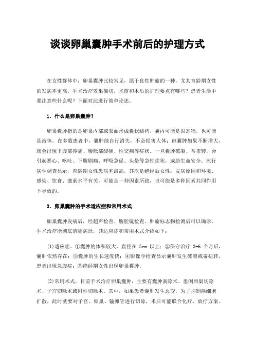 谈谈卵巢囊肿手术前后的护理方式