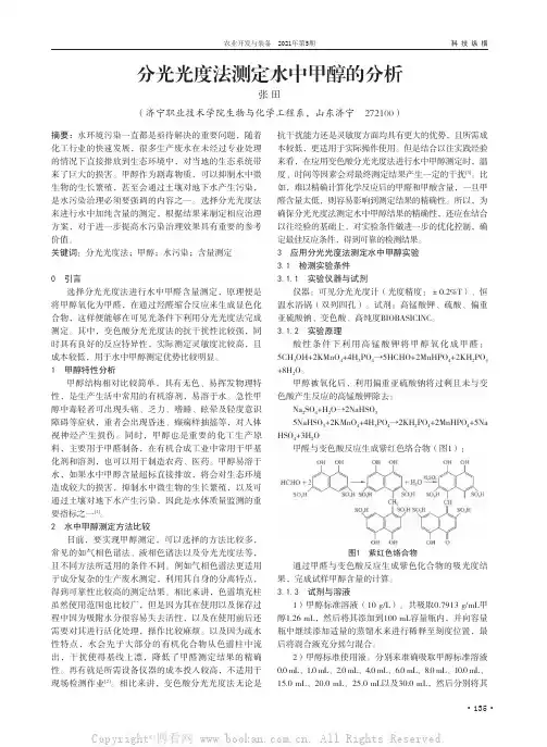 分光光度法测定水中甲醇的分析