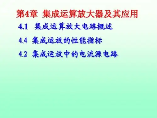 《模拟电子技术基础》(第四版)_第4章