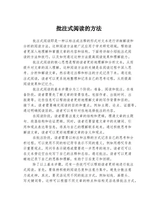 批注式阅读的方法