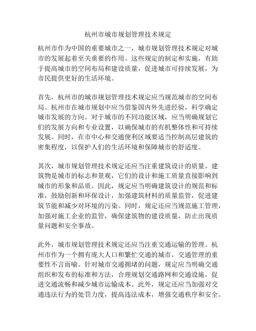 杭州市城市规划管理技术规定