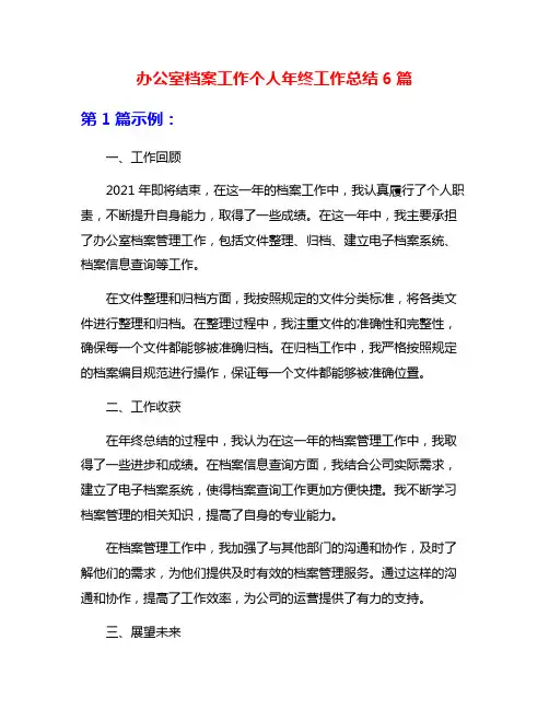 办公室档案工作个人年终工作总结6篇