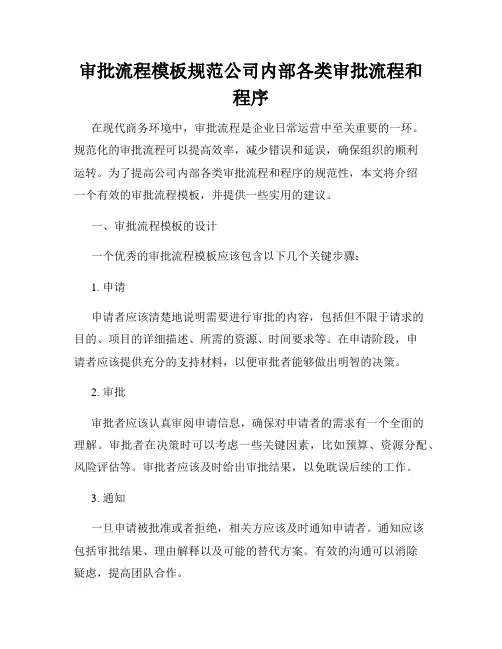 审批流程模板规范公司内部各类审批流程和程序
