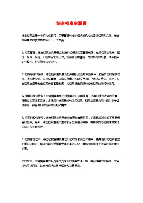 综合档案室职责