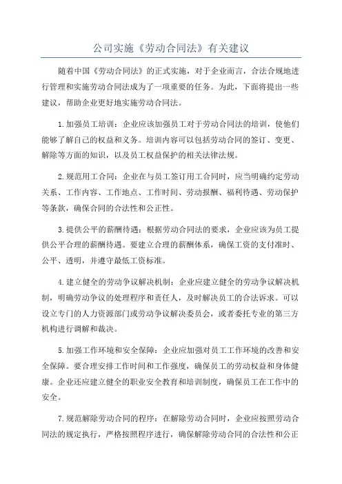 公司实施《劳动合同法》有关建议