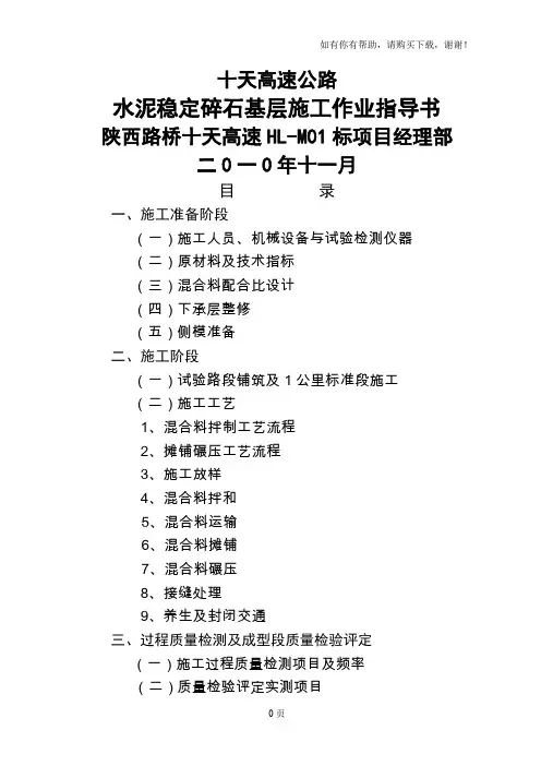 水泥稳定碎石基层作业指导书