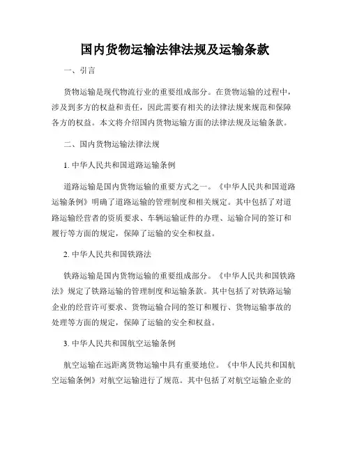 国内货物运输法律法规及运输条款