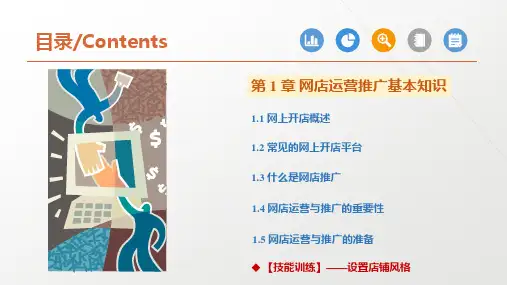 网店运营与推广 第1章 网店运营推广基本知识