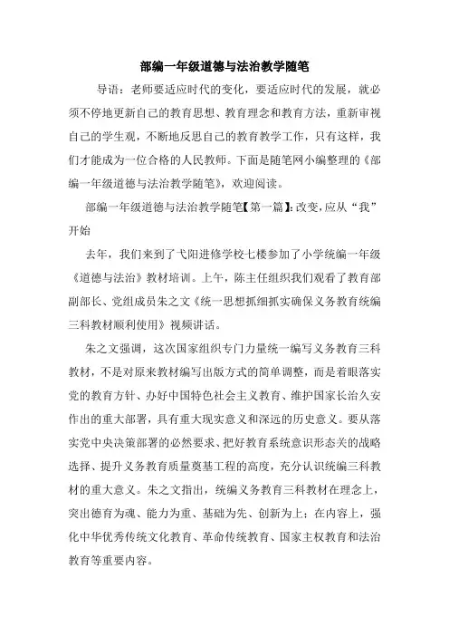 最新部编一年级道德与法治教学随笔