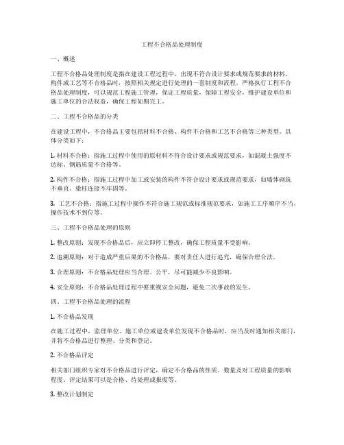 工程不合格品处理制度