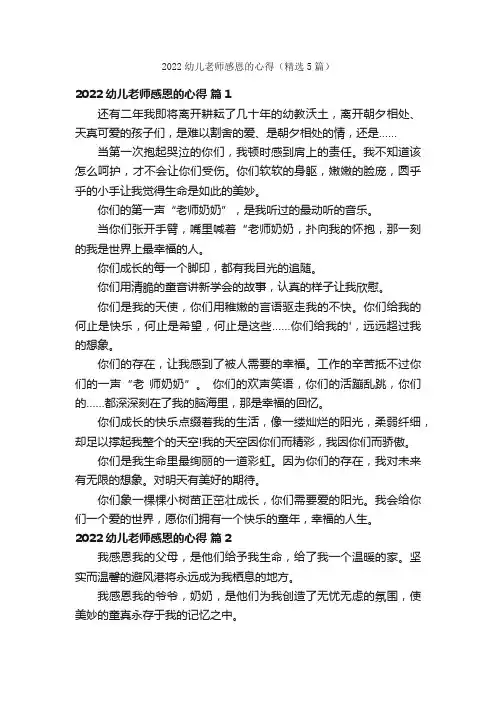 2022幼儿老师感恩的心得（精选5篇）