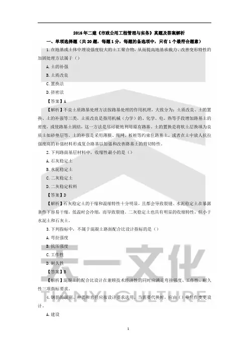 2016年二建《市政公用工程管理与实务》真题及答案解析