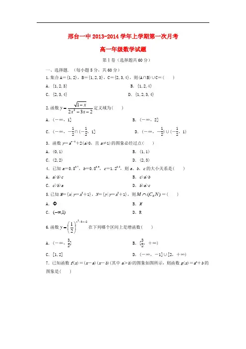 2013-2014学年高一数学上学期第一次月考试题及答案(新人教A版 第154套)