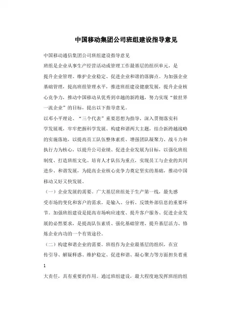 中国移动集团公司班组建设指导意见