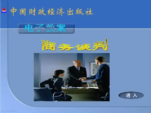 商务谈判培训教材(PPT 43页)