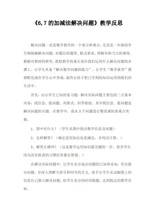 《6,7的加减法解决问题》教学反思