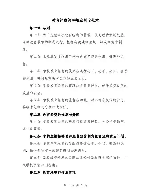 教育经费管理规章制度范本