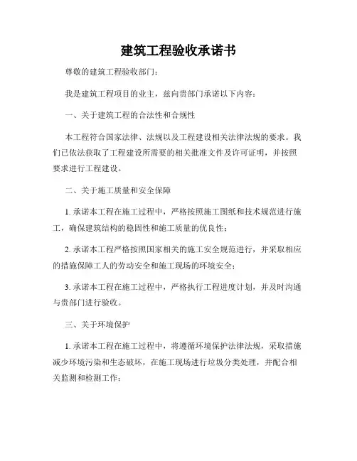 建筑工程验收承诺书