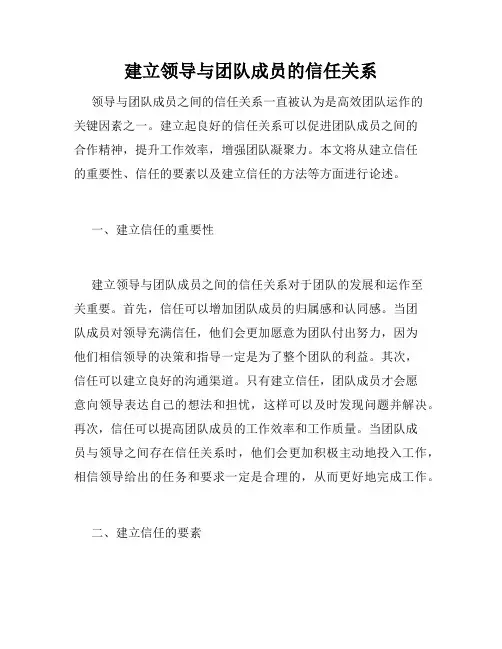 建立领导与团队成员的信任关系