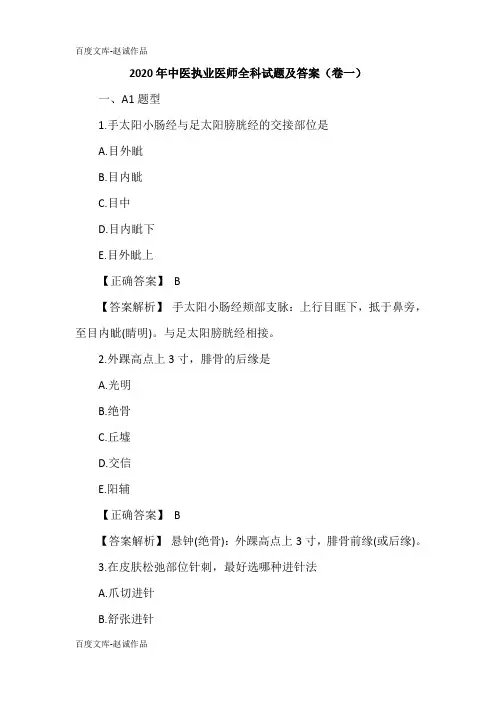 2020年中医执业医师全科试题及答案(卷一)