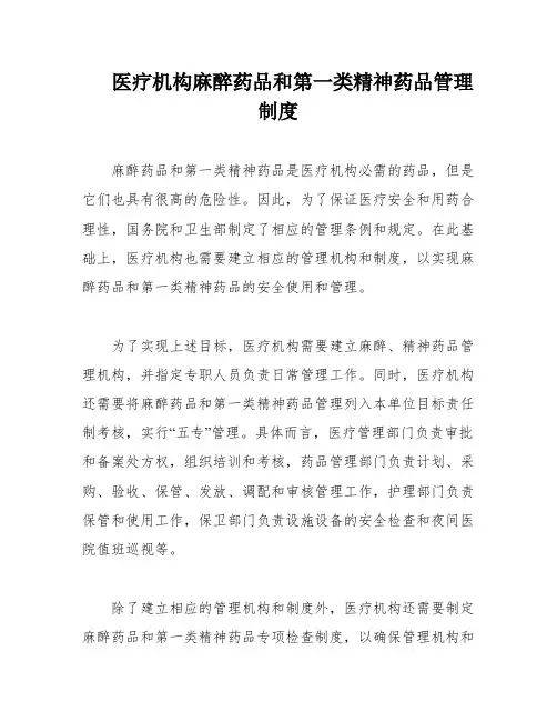 医疗机构麻醉药品和第一类精神药品管理制度