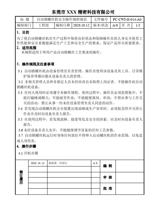 螺丝机安全操作规程