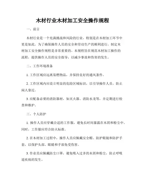 木材行业木材加工安全操作规程