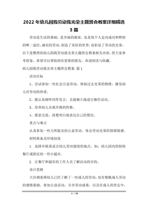 2022年幼儿园我劳动我光荣主题班会教案详细精选3篇